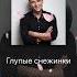 Глупые снежинки Cover