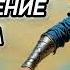 Аудиокнига ПОПАДАНЦЫ В ПРОШЛОЕ ВОЗВРАЩЕНИЕ СТРАЖА