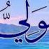4 تمتع باسماء الله الحسنى سكينة وراحة و شفاء