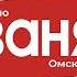 Рекламный блок Радио Ваня Омск 88 1 FM 24 03 2022