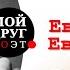 Евгений Евтушенко Дай Бог Евгений Евтушенко стихи Поэзия
