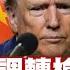 川普反華調轉槍口 日本韓國遇打頭風 新聞大白話 20241110 字幕版