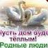 Счастья Вашему Дому