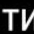 ну типа