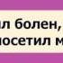 Абу Яхья Я был болен а ты не посетил меня
