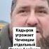 Чеченцам угрожает КаДыров