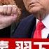 川普對歐盟徵稅50 下令促AI軍備輾壓中共 黨媒重提胡錦濤 多個跡象顯示習要下台 俄烏和談重大突破 最大規模換囚 洪災肆虐貴州山崩廣西泥石流 美多地政要慶祝大法日 全球新聞 2025 05 23