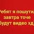 пошутил