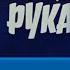 Вредное советское кино Бриллиантовая рука