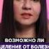Возможно ли исцеление от болезней без медикаментов Татьяна Аверина