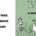 Сергей Довлатов Заповедник Аудиокнига Читает Дмитрий Креминский