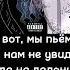 БРЕДИШЬ Ад Рай Текст песни