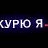Я ЕбАнЫй аладин