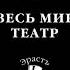 Аудиокнига Весь мир театр Борис Акунин