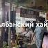Вечерний Дуррес албания музыка балканы