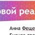 Анна Фещенко Продажи в новой реальности