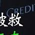 瑞信爆雷事件的來龍去脈 瑞士央行為何一定要救助瑞信 這與美國救助硅谷銀行有哪些本質的區別 米國路邊社 20230316 393