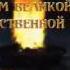 Константин Симонов Стихи о войне