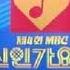 90MBC신인가요제 B01 뚜비뚜비 민영