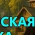 ДЕРЕВЕНСКАЯ ЗНАХАРКА Часть 2