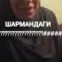 шарманда ойнаши билан ушлаб олди бу айёлни запал хиёнат устида ушлаб олди 2022 Zapal Ustida Ushlab O