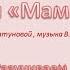 Песня Мамочка Мамочка милая мама моя Разучиваем песню