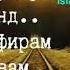 Дили гофил бикун тавба
