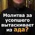 МОЖНО МОЛИТВОЙ СПАСТИ УСОПШЕГО ИЗ АДА молитва