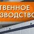 Производство компании WOLTA в России