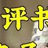 王玥波最新视频评书 聊斋志异 仇大娘兴家 第八回 仇福卖妻 王玥波最新視頻評書 聊齋志異 仇大娘興家 第八回 仇福賣妻