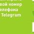 Как скрыть свой номер телефона в Telegram