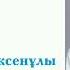 Жұбаныш Жексенұлы Ай ай ай