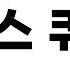 넌센스 퀴즈로 센스를 탑재 해보세요 L 센스쟁이 퀴즈