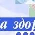 На здоровье 19 03 2019