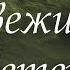 ХИЛЛСОНГ СВЕЖИЙ ВЕТЕР КАРАОКЕ ВИДЕО LYRICS VIDEO