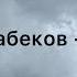 Мирбек Атабеков Бул дүйнө ТЕКСТ