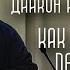 АГИОПАГ LIVE Как быть живым перед Богом Диакон Иоанн Мыздриков