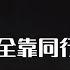 经典修复 郭德纲 于谦荣获世界嫖娼锦标赛第一名 于谦 全靠同行衬托 嫖娼冠军 郭德纲 于谦 德云社相声大全 郭德纲 于谦 岳云鹏 孙越 张鹤伦 郎鹤炎 高峰 大收录 助眠相声