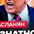 АСЛАНЯН Трамп ЖЁСТКО ОТКАЗАЛ Путину Ирану ХАНА Шойгу и Ким договорились о ЖУТКОМ ЖЕСТЬ в Питере