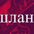 Ташланым