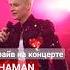 SHAMAN ME в Крокус Сити Холл 9 марта 2024 г концерт крокусситихолл Concert Шаман Dance