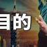 國家存在的目的是 自由 知定講堂 啟蒙論壇 郝廣才 EP94