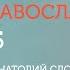 Вебинар 5 Наставления старца Антония Курс Псевдоправославие с иереем Анатолием Слободчиковым