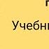 Starlight 2 Звёздный английский 2 учебник часть 1 Checkpoint стр 64 65