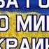 МОЛИТВА ГОСПОДУ О ПРЕКРАЩЕНИИ ВОЙНЫ Молитва о мире на Украине