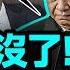 彭麗媛沒了 習近平在這個場合被取代 變化正在發生 美國突然又出重磅新規 文昭談古論今20250515第1558期