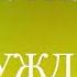 03 ПРОБУЖЕНИЕ Эндрю Мюррей Христианская аудиокнига