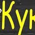 Кукушка Как играть на Piano How To Play Cuckoo