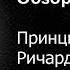 Обзор на книгу Принцип 80 20 Ричард Кох