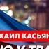 Экс премьер РФ при Путине Касьянов Мира не ждите что Путин объявит 9 мая что в голове у Трампа
